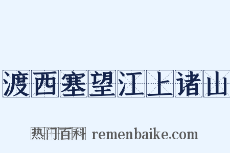 渡西塞望江上诸山是什么意思的图片